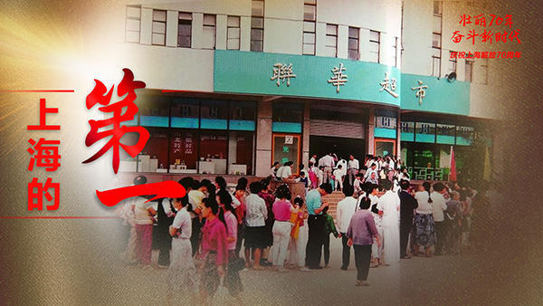 1984年首现自选商场 此后上海连锁超市遍地开