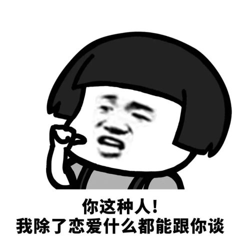 斗图怼到对手"砸手机"的表情包,我除了恋爱,什么都可以跟你谈