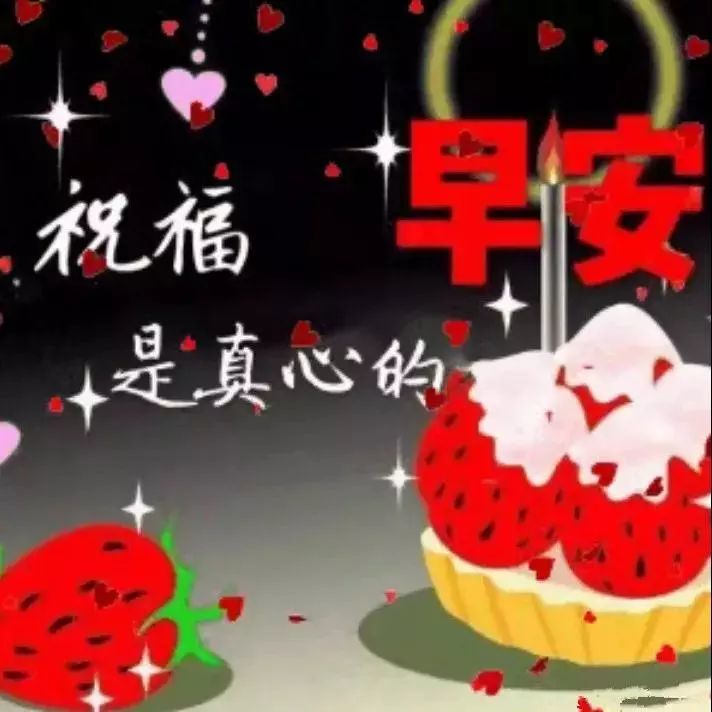 微信最新清晨好问候祝福语动画,漂亮早上好祝福语带字