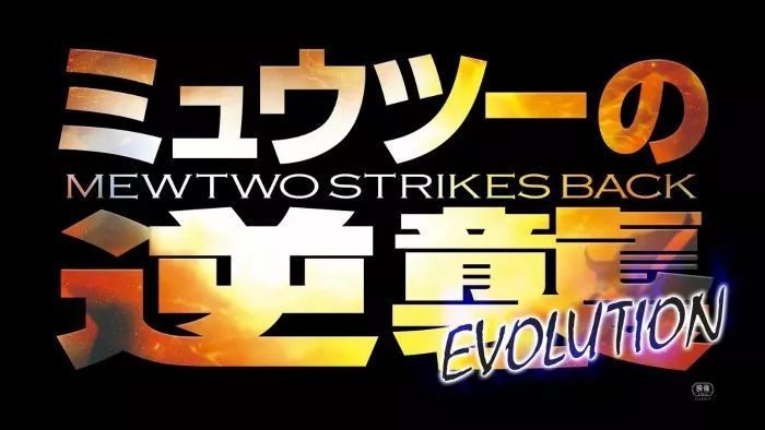 剧场版 精灵宝可梦 超梦的逆袭evolution 杀气来袭 看点快报