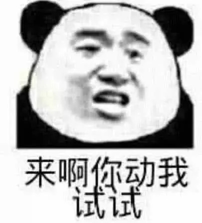 群里有人想对你动手?表情包炸过去:来啊,你动我试试!