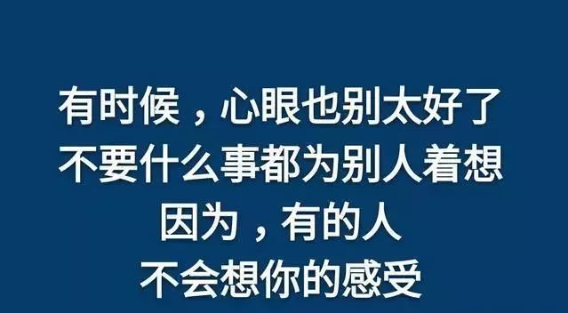 做事不要太老实,做人不要太善良!说的真好