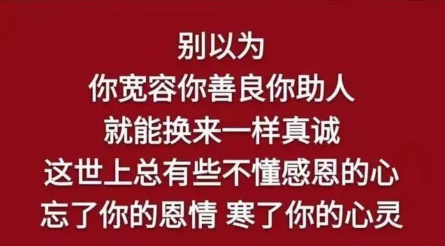 做事不要太老实,做人不要太善良!说的真好