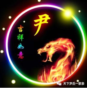 尹氏12生肖(全套)精美头像,尹家人转起!