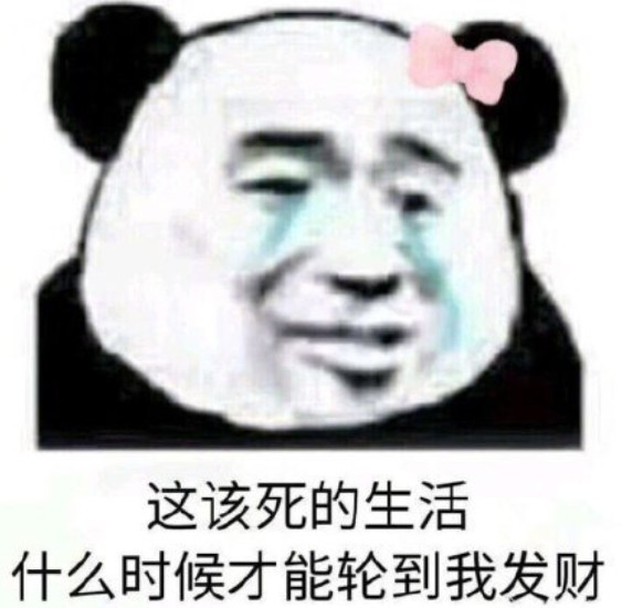 用这组表情包"装穷",他会打钱