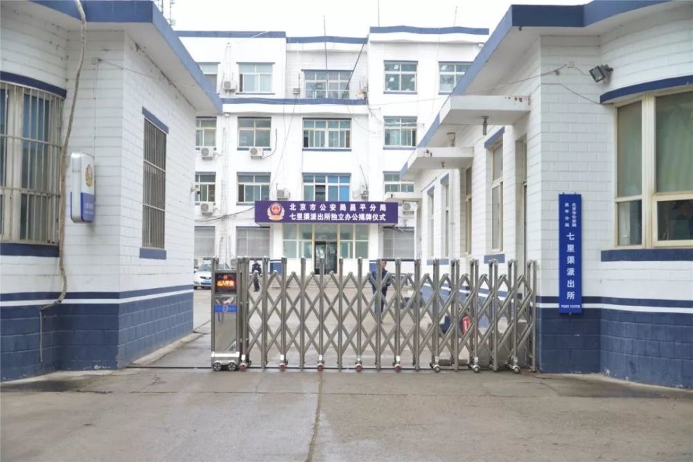 "北京市公安局昌平分局七里渠派出所"