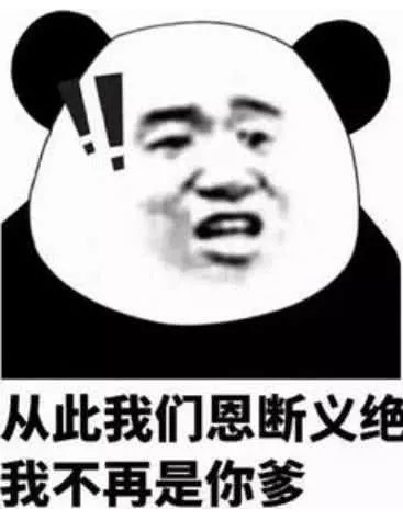 熊猫头斗图消息:从此我们恩断义绝,我不再是你爹,听见了没?表情满天飞的表情包图片