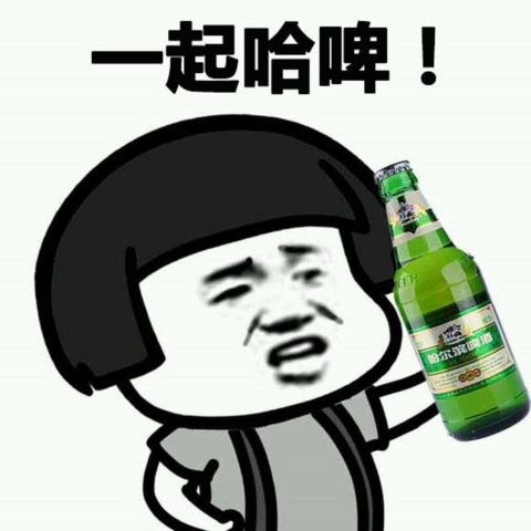 爆笑表情包:一起喝啤酒,再来!吨吨吨吨吨吨吨吨吨