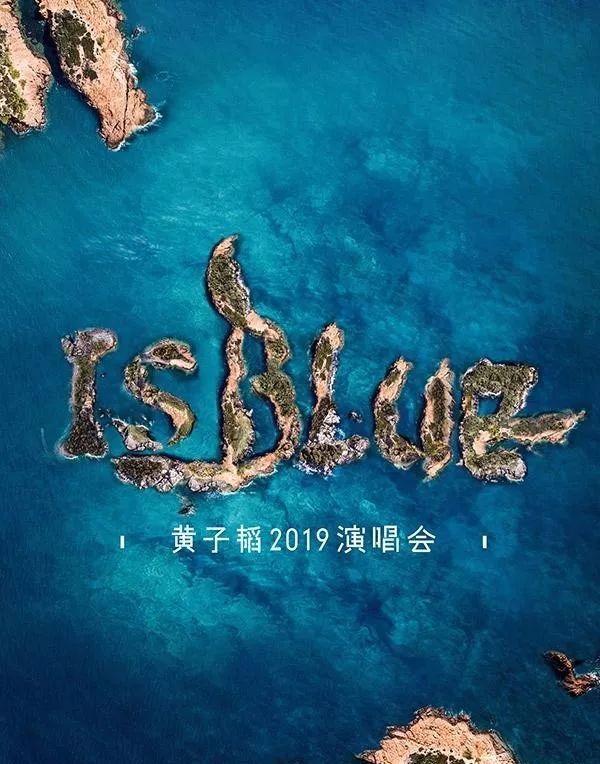 官宣:黄子韬2019 is blue演唱会,6月上海开启蓝海世界!