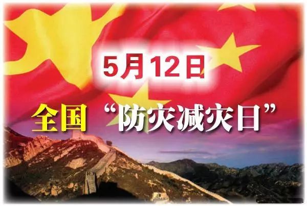 56112全国防灾减灾日—应急避难知识