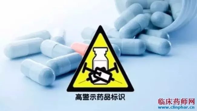 中国高警示药品临床使用与管理专家共识