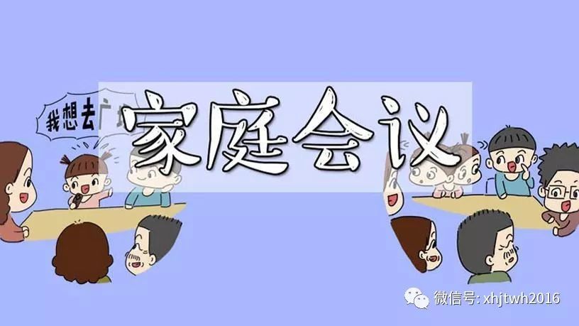 家庭会议