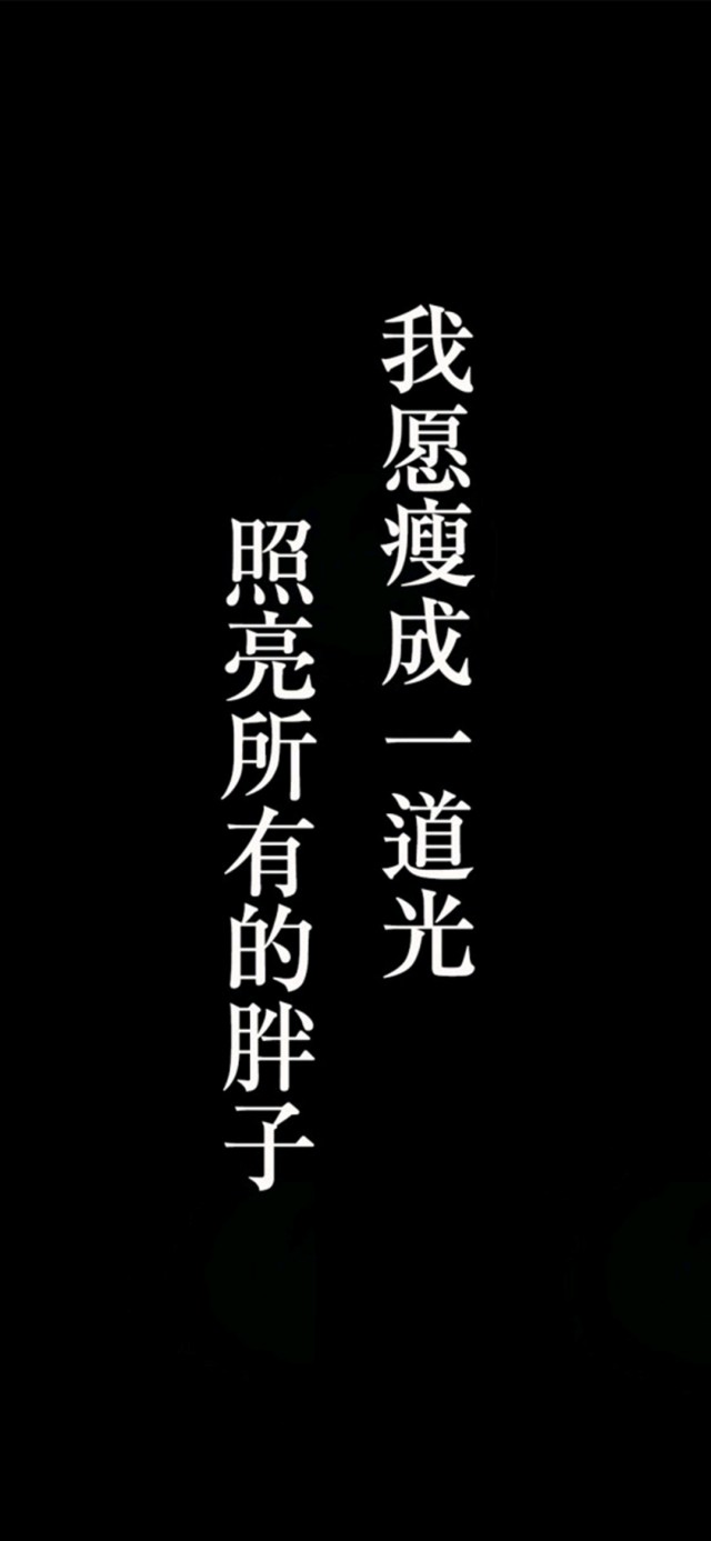 分享高清手机壁纸,手机锁屏,就想瘦成一道闪电,照亮所有的胖子