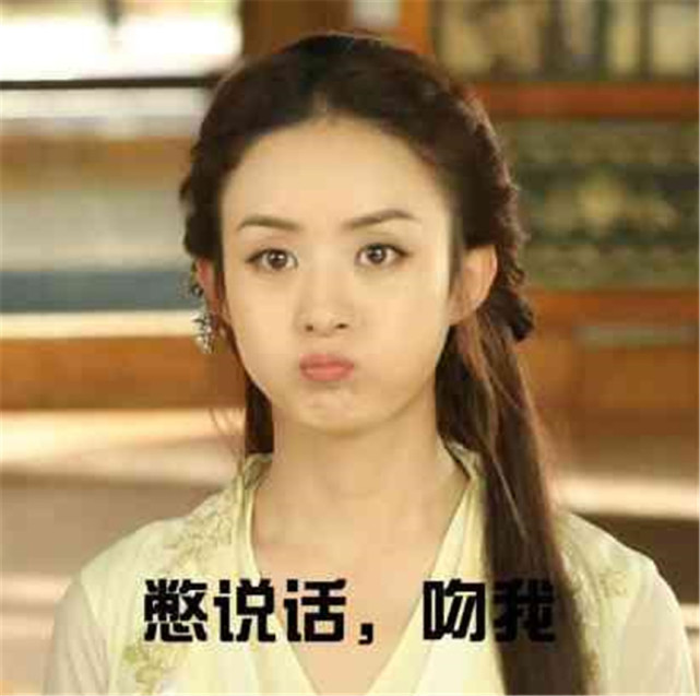 赵丽颖搞笑表情包:嘟嘴的颖宝真可爱,想偷偷抱回家!
