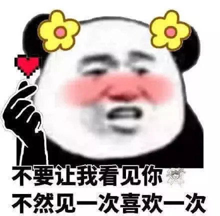 "秀儿专属"表情包:不要让我看见你,要不然见你一次