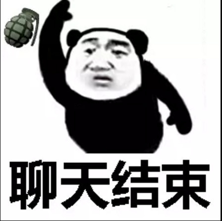 怼死人不偿命熊猫头表情包:行行,你流弊你闪电,你用菜刀砍电线