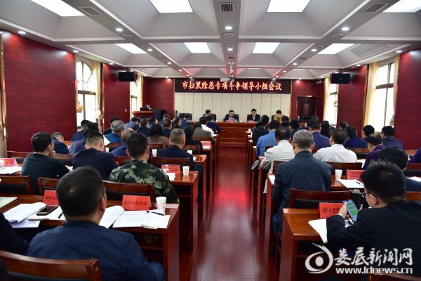 娄底市召开扫黑除恶专项斗争领导小组会议