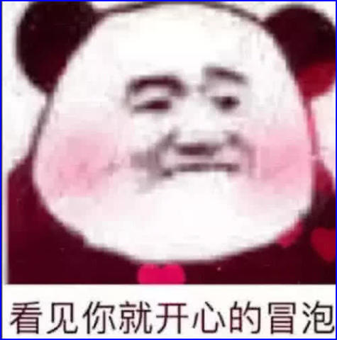 男生超爽撩妹熊猫表情包:可乐记得加冰,爱我记得走心