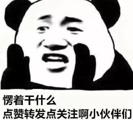 熊猫头怼人表情包:你可千万别退群,群里就指着你丢人