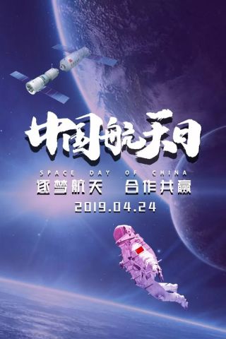 超燃!2019年"中国航天日"主题宣传片发布