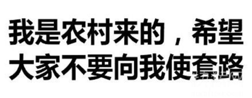 爆笑图集:我是农村来的,希望大家不要对我使用套路