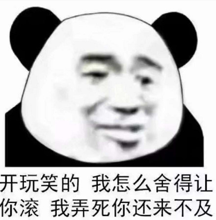 最近超火的表情包:你丑你先走,我帅我断后