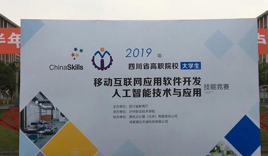 腾讯云助力四川省职业院校技能大赛人工智能