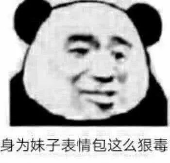 斗图表情包准备好了吗?来呀,你动我试试!