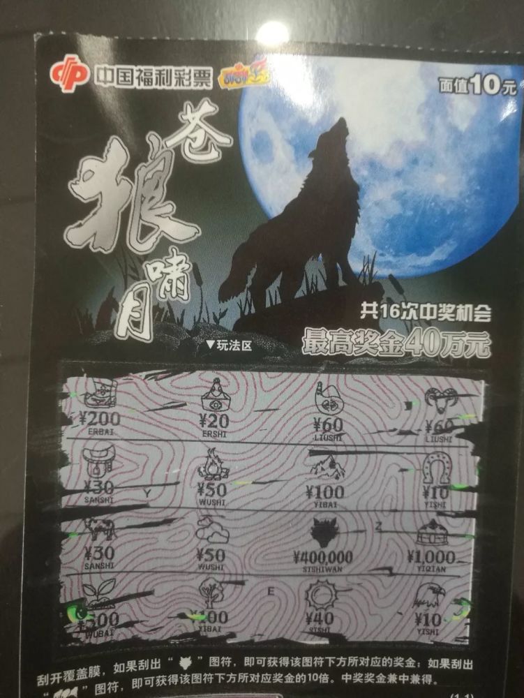 连云港彩民喜中"苍狼啸月"头奖40万元!