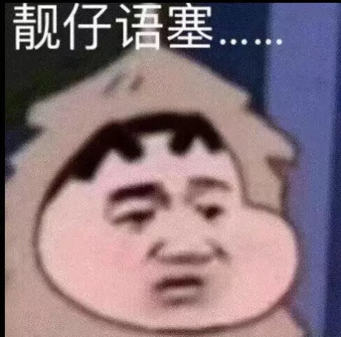 3,靓仔语塞了,是有什么烦心事了吗.