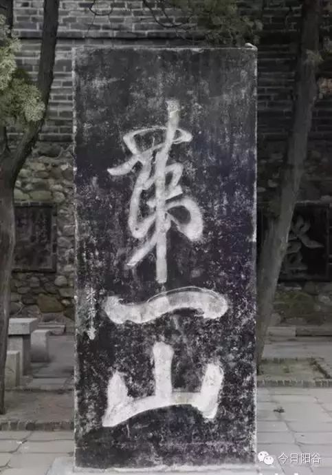 米芾为谷山书写的"第一山"碑