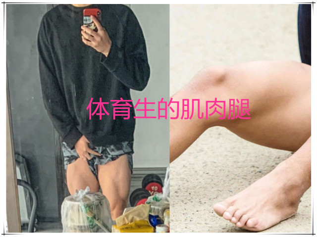 舞蹈生的大长腿,体育生的肌肉腿,看到普通人:是我拖后腿了!