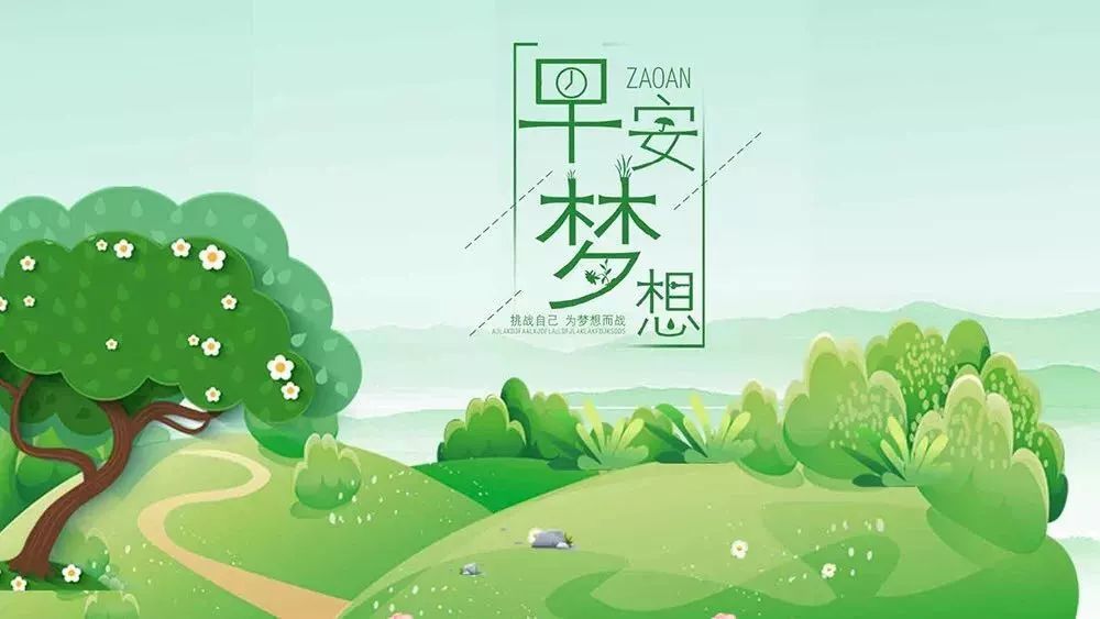 2020早安最火图片励志,2021早上好问候语 早安很火的励志感悟正能量话语 励志早安问候正能量图片