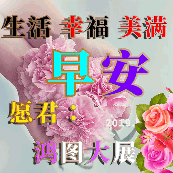 大家早上好,正能量问候语图片动态的表情包图片 早上