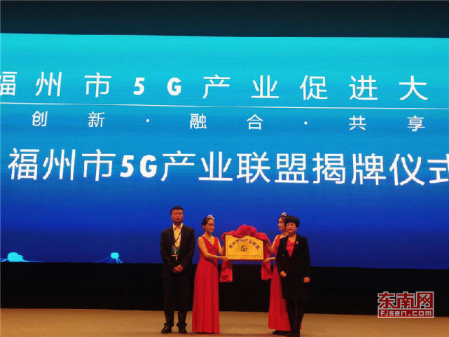 福州市5G产业促进大会开幕 5G产业联盟成立 