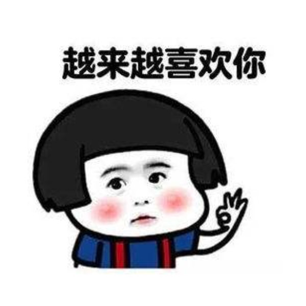 "我喜欢你"不好意思说出口?试试这波"暗示性"极强的表情包吧