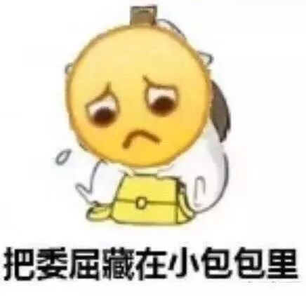 关于委屈的表情包:不行,我受不了这委屈