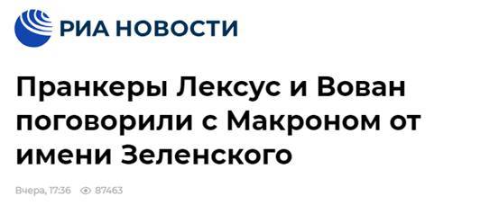 真被涮了?俄媒:马克龙接了假泽连斯基电话,聊