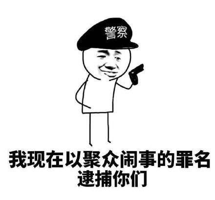 热门逮捕系列表情包!