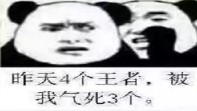 搞笑熊猫表情包:昨天打游戏的,又有三个王者被我气死了