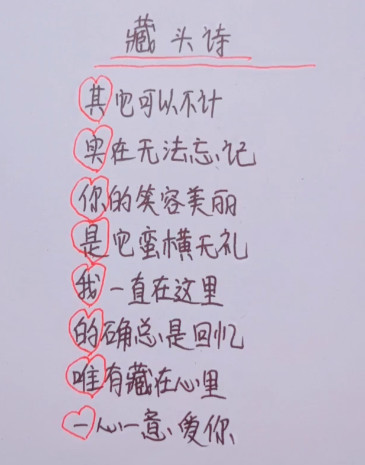 小学生"表白 藏头诗"火了,这得祸害多少小女生呀?深藏不露