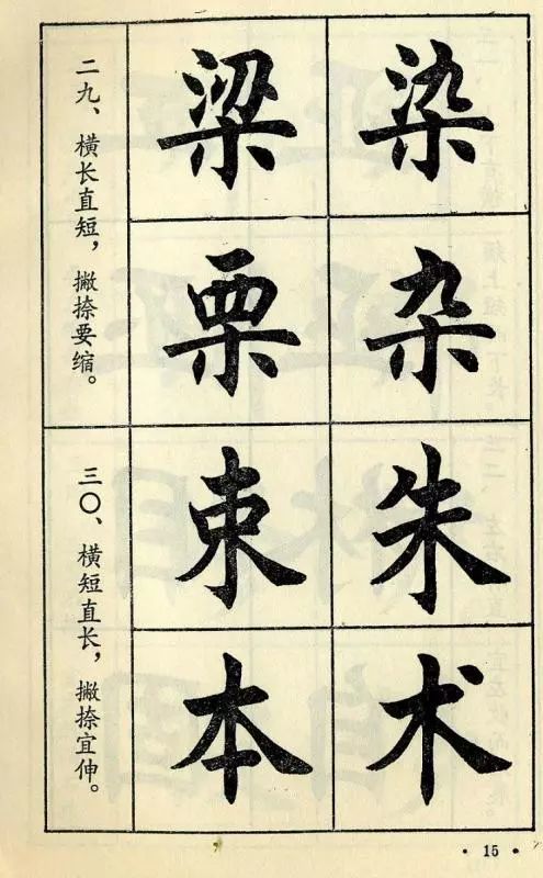 毛笔楷书字帖教程初学者入门技法