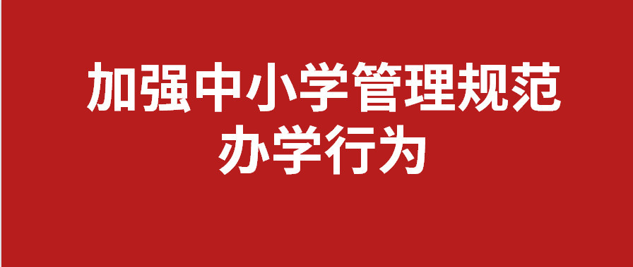 阜阳市教育局关于进一步加强中小学管理规范办学行为的通知