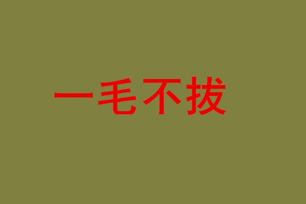 不毛什么什么的成语_成语故事图片(2)