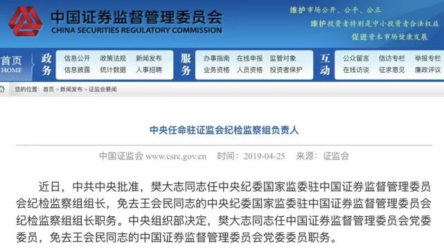 证监会重量级领导干部换人!樊大志出任纪检监