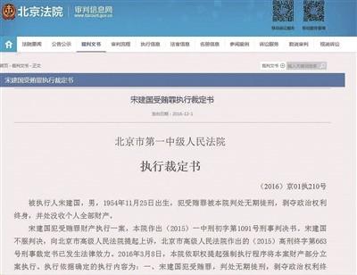 北京交管局原局长被强执 没收千万案款拍卖数百物品