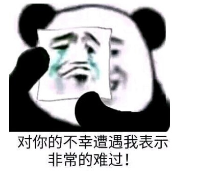 对你的不幸遭遇我表示非常的难过.嘻嘻嘻.