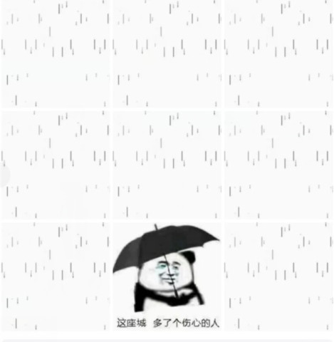 最近比较火的:九宫格"雨天"表情包,这座城多了个伤心的人