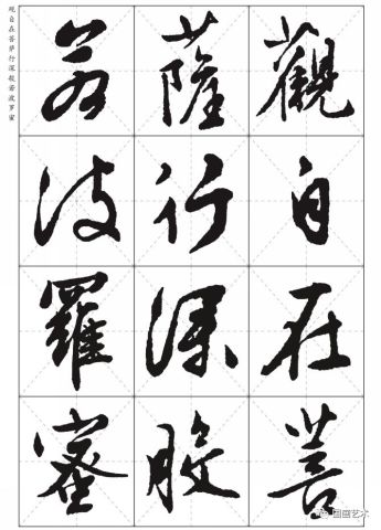 文徵明行书《心经》高清米字格版欣赏