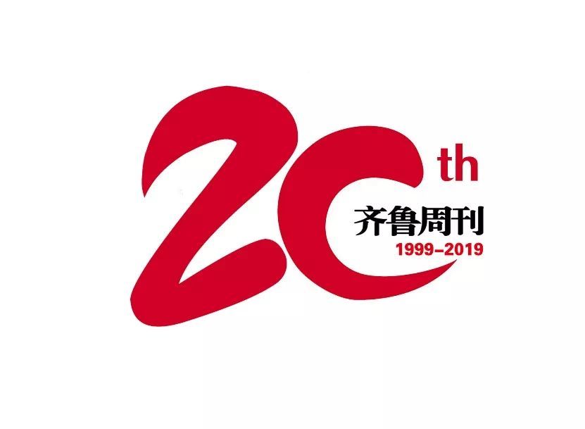 《齐鲁周刊》创刊20周年,快来选出您心仪的纪念logo